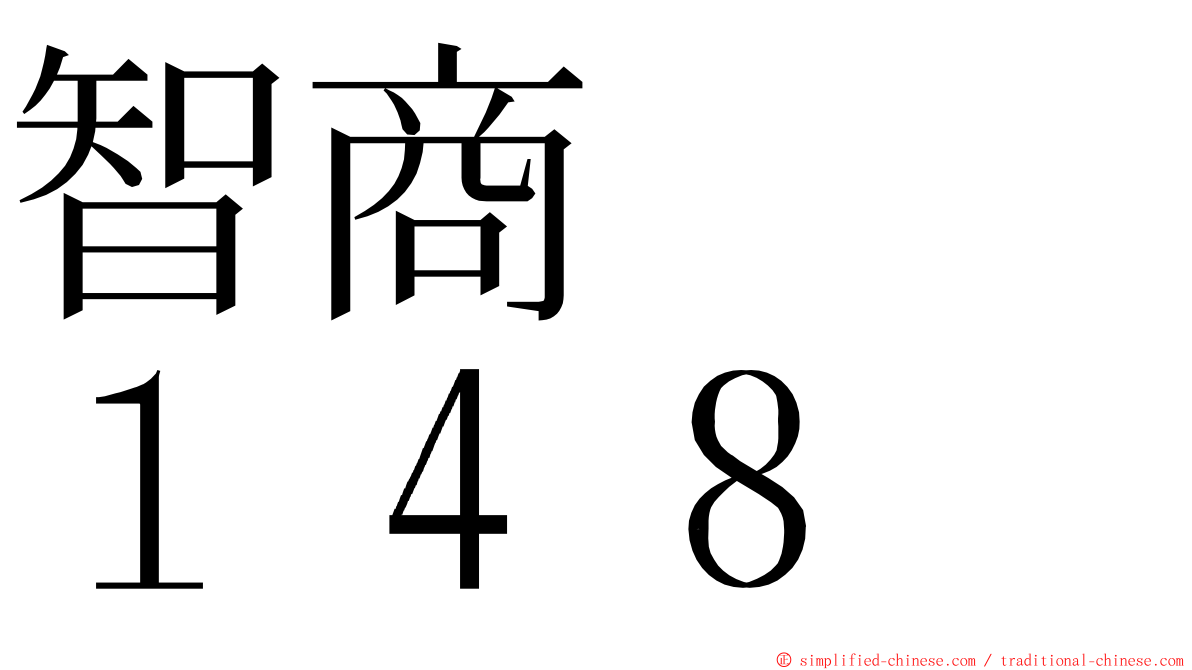 智商　　１４８ ming font